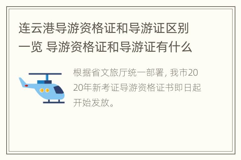 连云港导游资格证和导游证区别一览 导游资格证和导游证有什么区别和联系