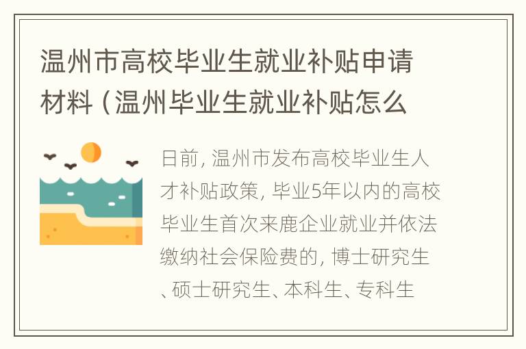 温州市高校毕业生就业补贴申请材料（温州毕业生就业补贴怎么申请）