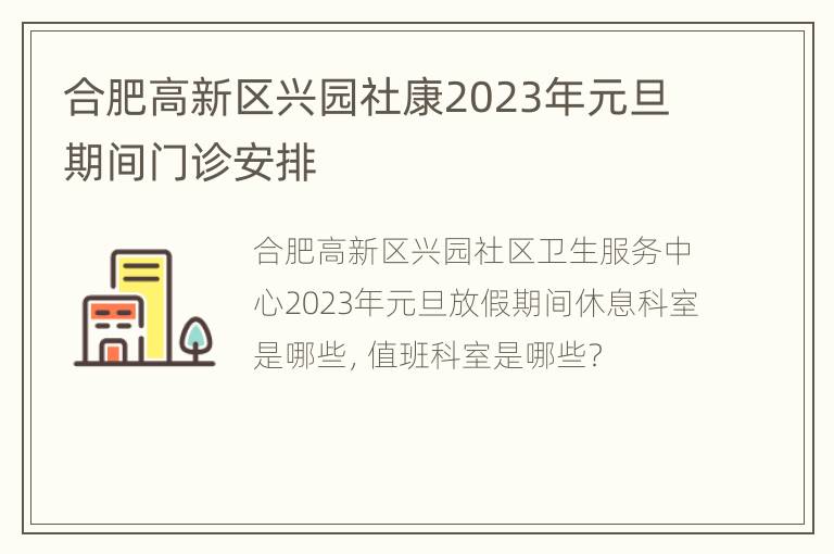 合肥高新区兴园社康2023年元旦期间门诊安排