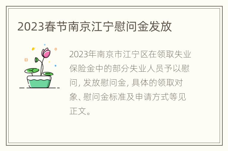 2023春节南京江宁慰问金发放