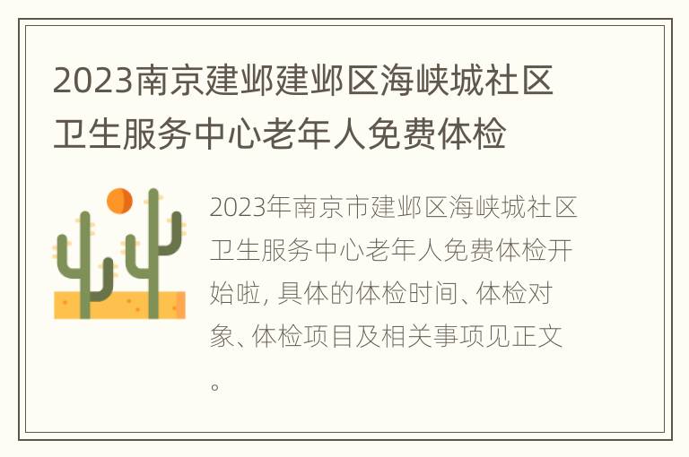 2023南京建邺建邺区海峡城社区卫生服务中心老年人免费体检