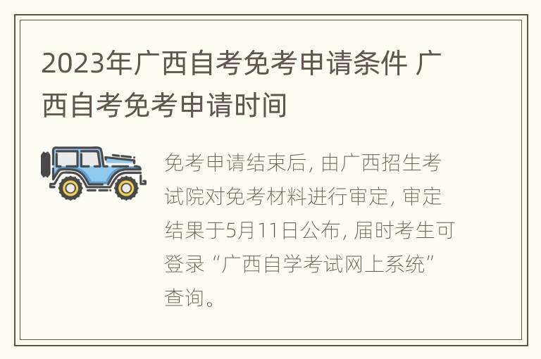 2023年广西自考免考申请条件 广西自考免考申请时间