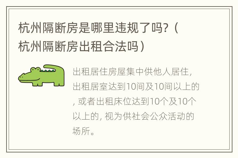 杭州隔断房是哪里违规了吗？（杭州隔断房出租合法吗）