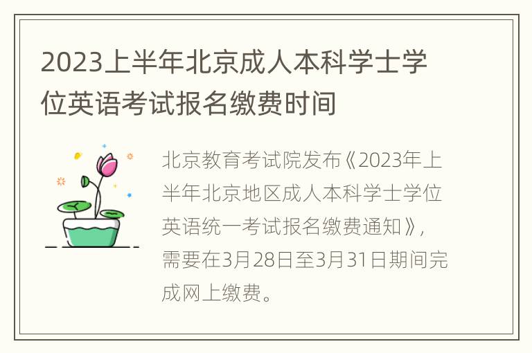 2023上半年北京成人本科学士学位英语考试报名缴费时间