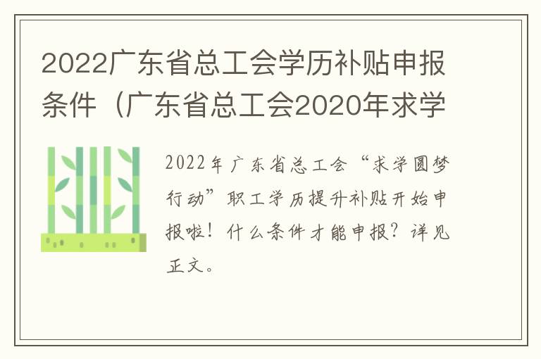 2022广东省总工会学历补贴申报条件（广东省总工会2020年求学圆梦补贴）