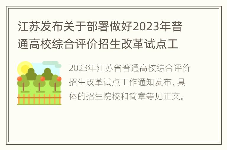 江苏发布关于部署做好2023年普通高校综合评价招生改革试点工作的通知