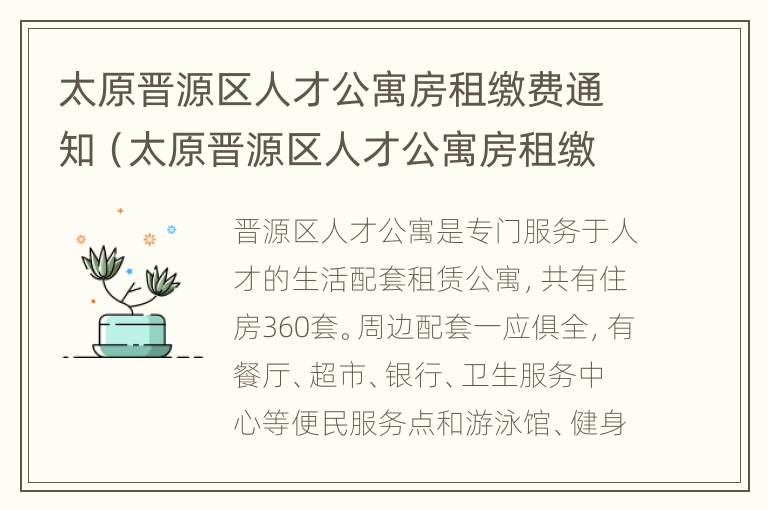 太原晋源区人才公寓房租缴费通知（太原晋源区人才公寓房租缴费通知公告）