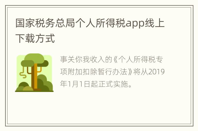 国家税务总局个人所得税app线上下载方式