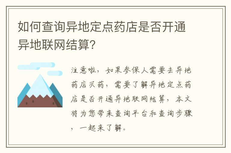 如何查询异地定点药店是否开通异地联网结算？