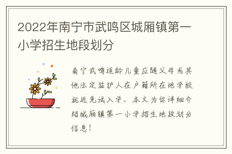 2022年南宁市武鸣区城厢镇第一小学招生地段划分