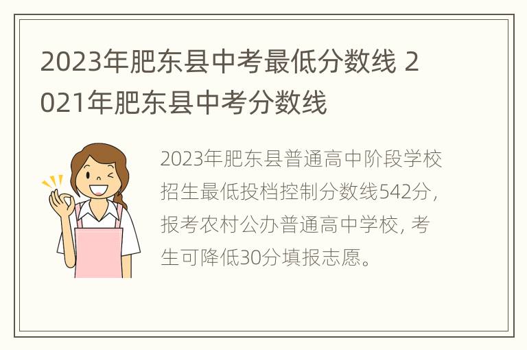 2023年肥东县中考最低分数线 2021年肥东县中考分数线