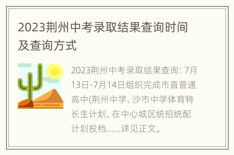 2023荆州中考录取结果查询时间及查询方式