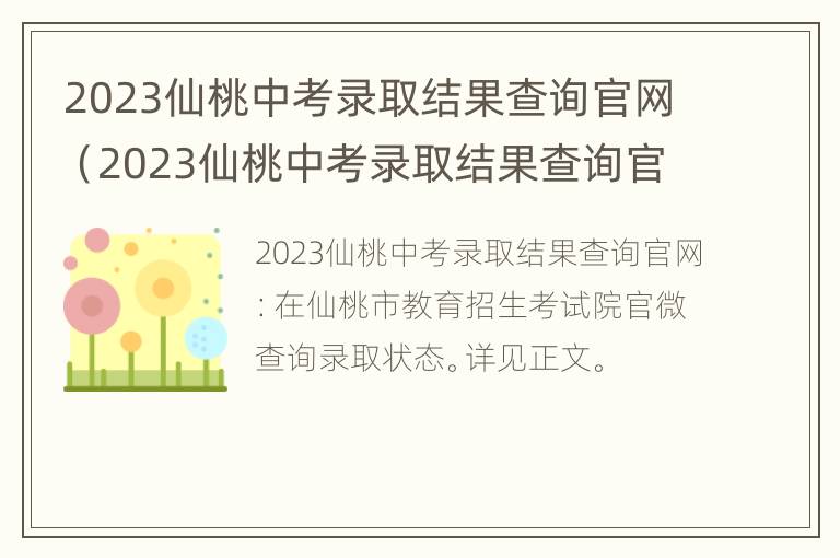 2023仙桃中考录取结果查询官网（2023仙桃中考录取结果查询官网公告）