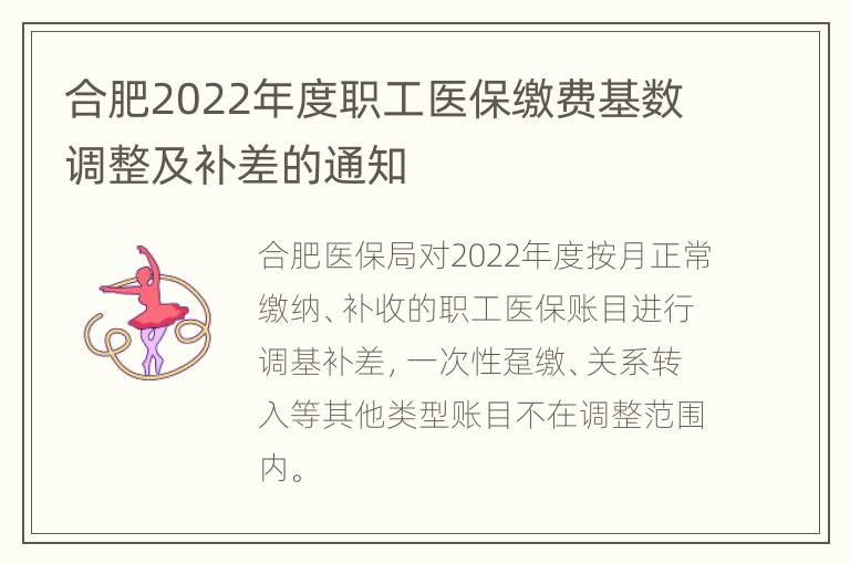 合肥2022年度职工医保缴费基数调整及补差的通知