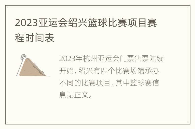 2023亚运会绍兴篮球比赛项目赛程时间表