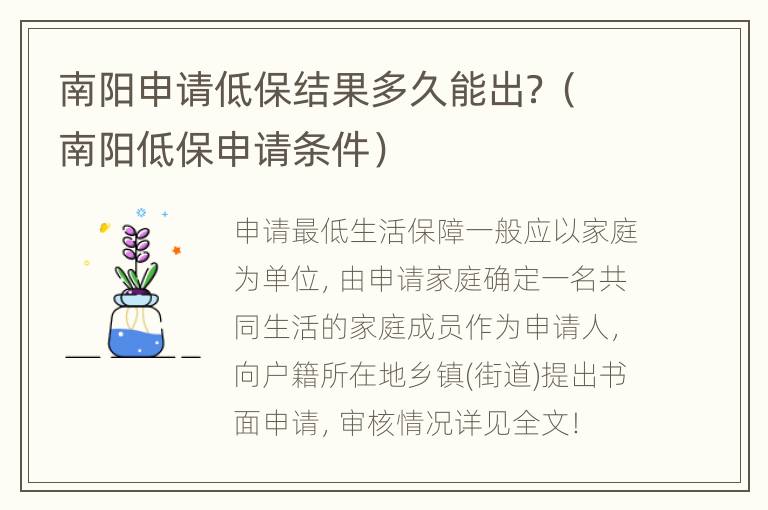 南阳申请低保结果多久能出？（南阳低保申请条件）