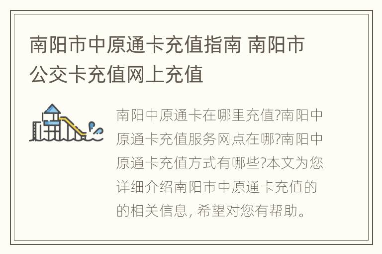 南阳市中原通卡充值指南 南阳市公交卡充值网上充值