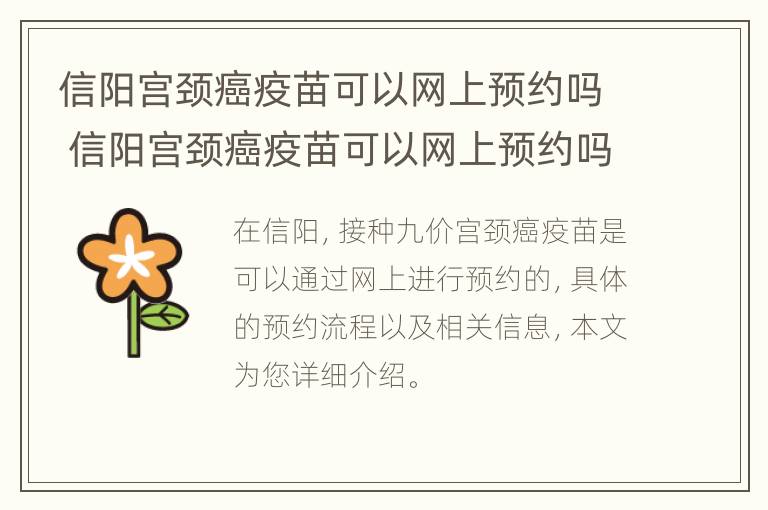 信阳宫颈癌疫苗可以网上预约吗 信阳宫颈癌疫苗可以网上预约吗