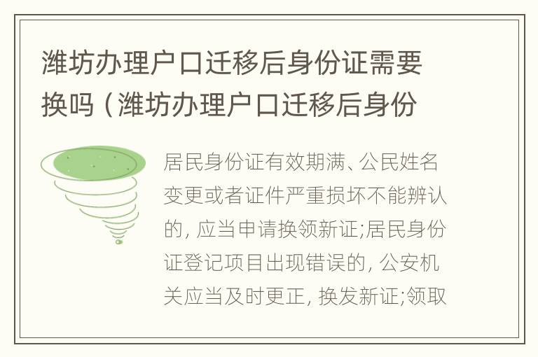 潍坊办理户口迁移后身份证需要换吗（潍坊办理户口迁移后身份证需要换吗）