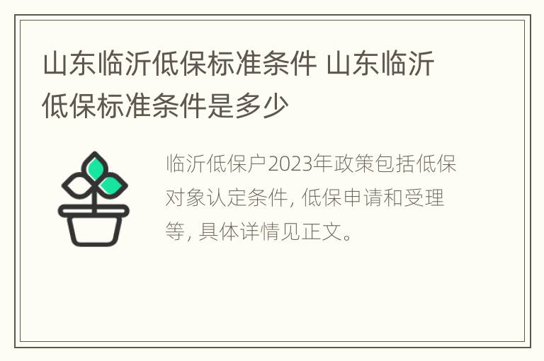 山东临沂低保标准条件 山东临沂低保标准条件是多少