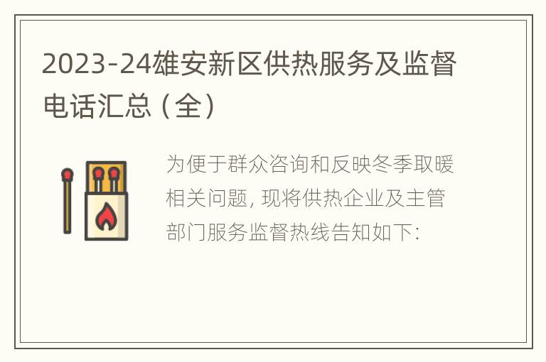 2023-24雄安新区供热服务及监督电话汇总（全）