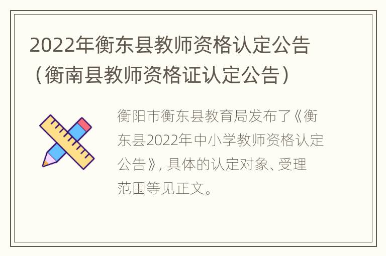 2022年衡东县教师资格认定公告（衡南县教师资格证认定公告）