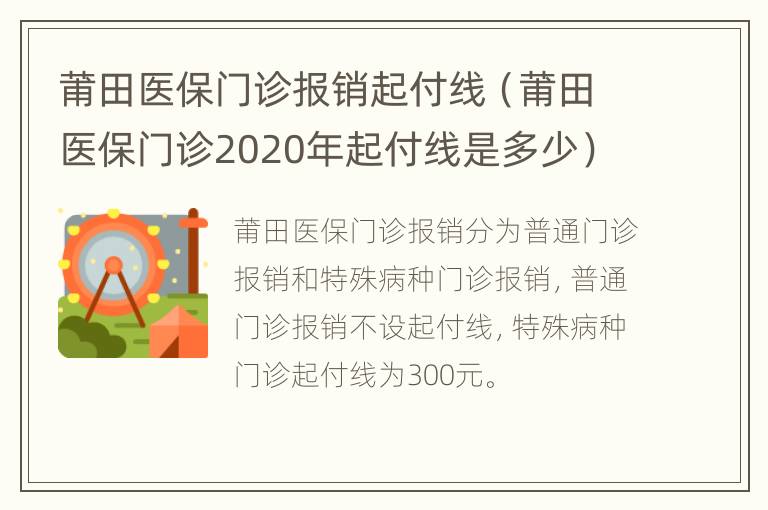 莆田医保门诊报销起付线（莆田医保门诊2020年起付线是多少）