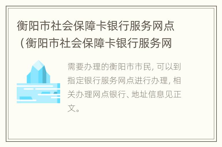 衡阳市社会保障卡银行服务网点（衡阳市社会保障卡银行服务网点在哪里）