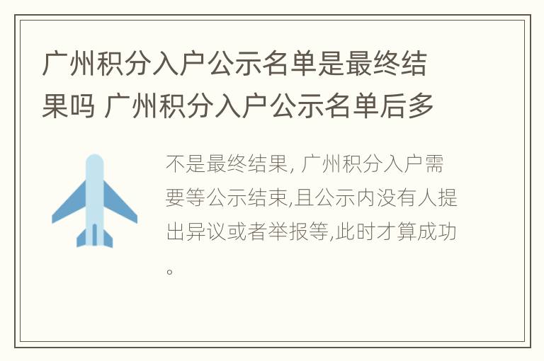 广州积分入户公示名单是最终结果吗 广州积分入户公示名单后多久可以去拿