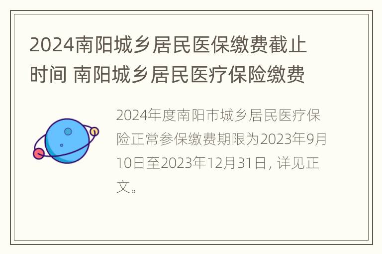 2024南阳城乡居民医保缴费截止时间 南阳城乡居民医疗保险缴费时间