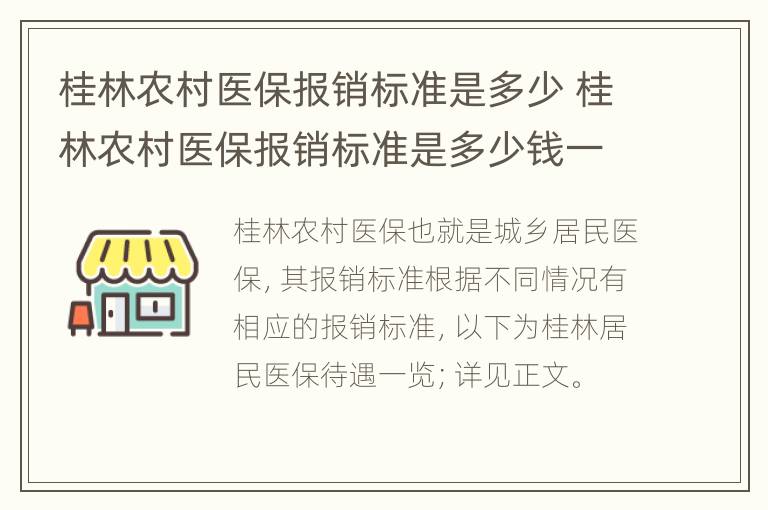 桂林农村医保报销标准是多少 桂林农村医保报销标准是多少钱一年