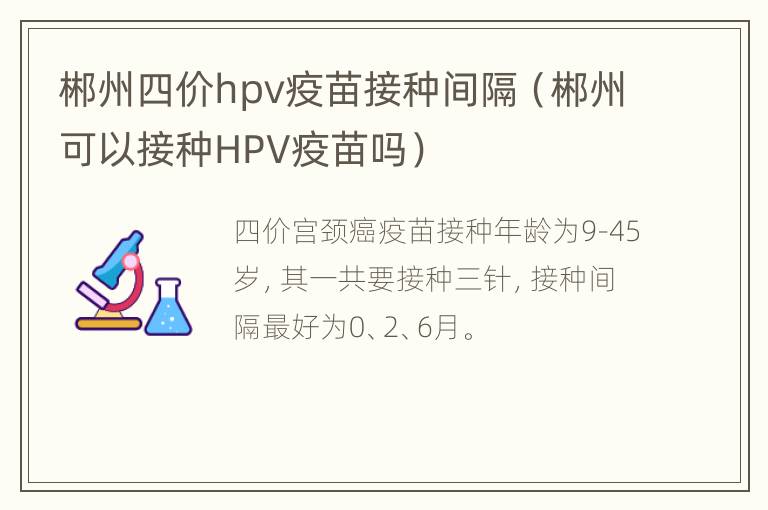 郴州四价hpv疫苗接种间隔（郴州可以接种HPV疫苗吗）