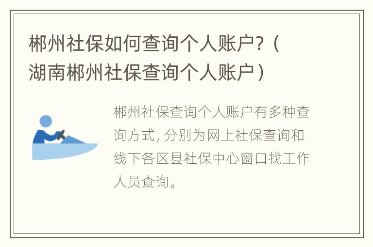 郴州社保如何查询个人账户？（湖南郴州社保查询个人账户）