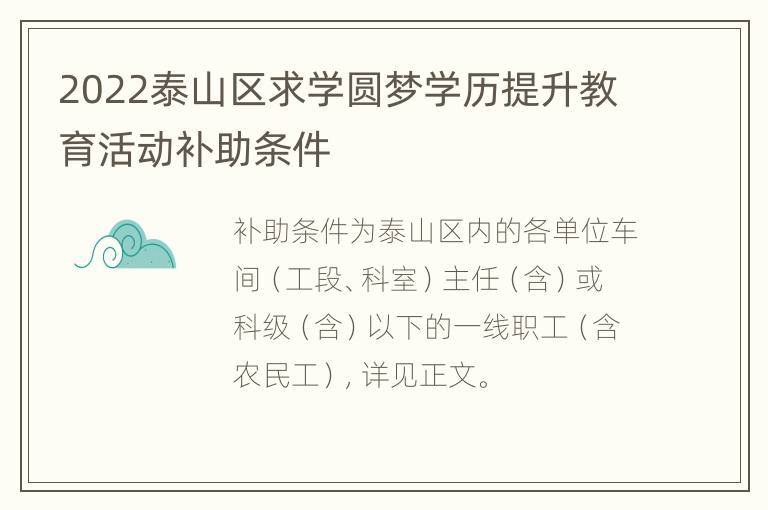 2022泰山区求学圆梦学历提升教育活动补助条件