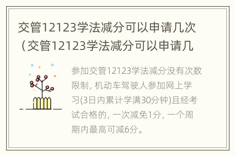 交管12123学法减分可以申请几次（交管12123学法减分可以申请几次- 九江本地宝）