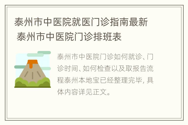 泰州市中医院就医门诊指南最新 泰州市中医院门诊排班表