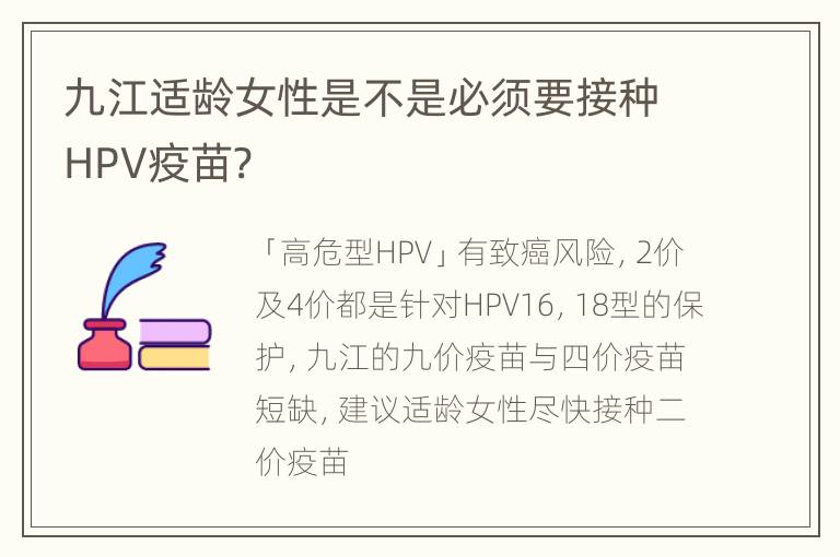 九江适龄女性是不是必须要接种HPV疫苗?  　　