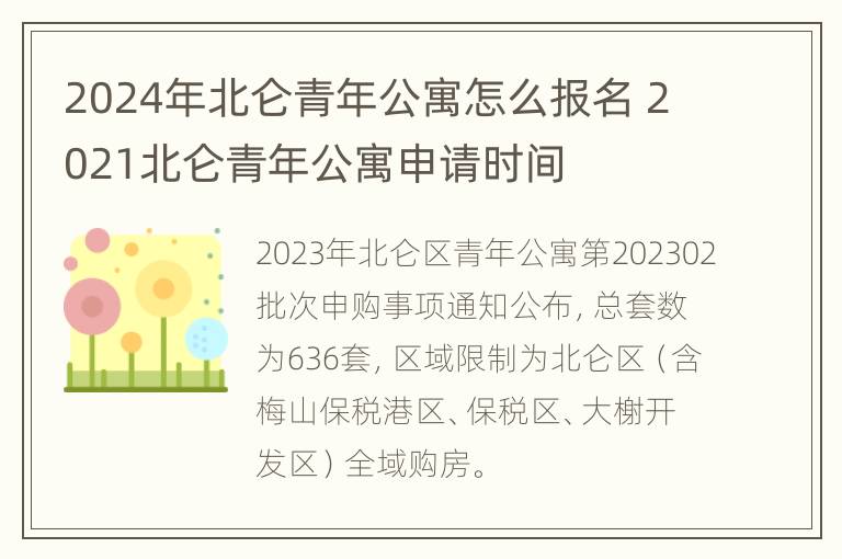 2024年北仑青年公寓怎么报名 2021北仑青年公寓申请时间