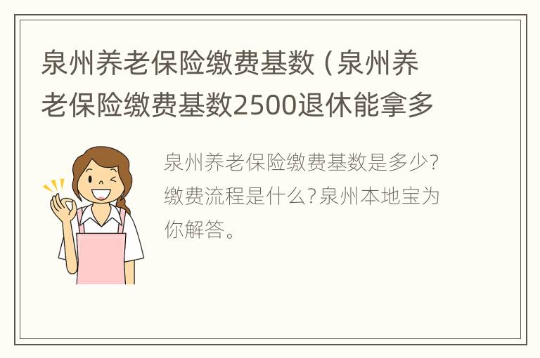 泉州养老保险缴费基数（泉州养老保险缴费基数2500退休能拿多少钱）