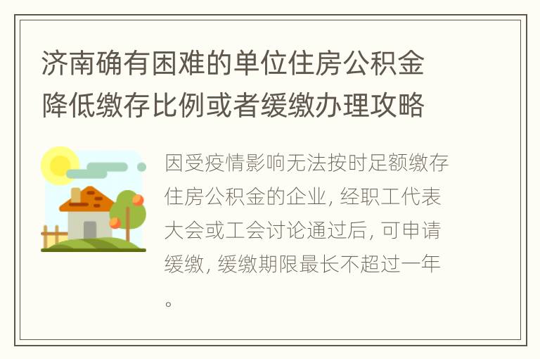 济南确有困难的单位住房公积金降低缴存比例或者缓缴办理攻略