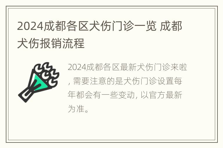 2024成都各区犬伤门诊一览 成都犬伤报销流程