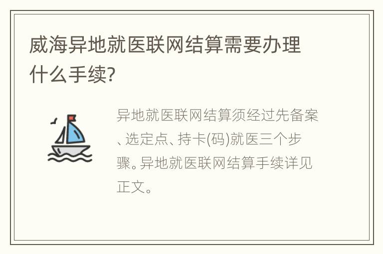 威海异地就医联网结算需要办理什么手续?