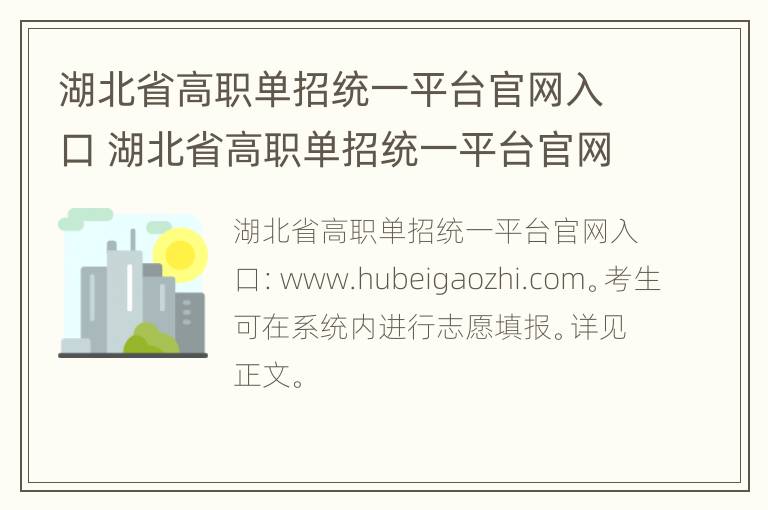 湖北省高职单招统一平台官网入口 湖北省高职单招统一平台官网入口查询