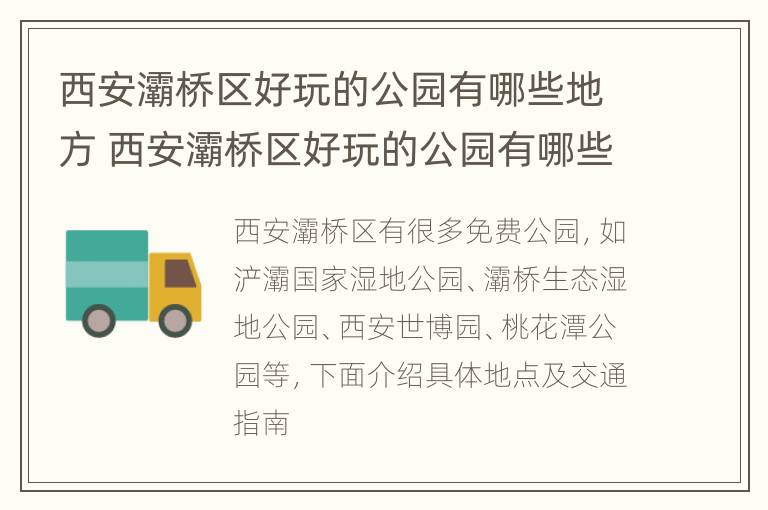 西安灞桥区好玩的公园有哪些地方 西安灞桥区好玩的公园有哪些地方推荐