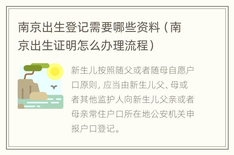 南京出生登记需要哪些资料（南京出生证明怎么办理流程）