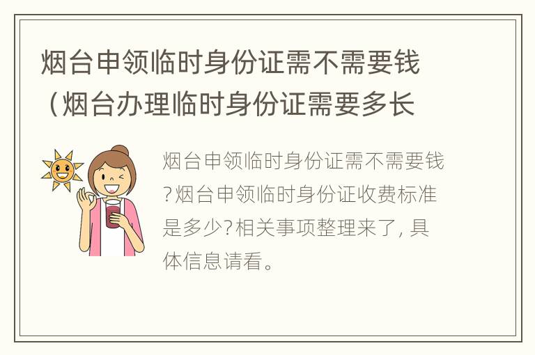 烟台申领临时身份证需不需要钱（烟台办理临时身份证需要多长时间）