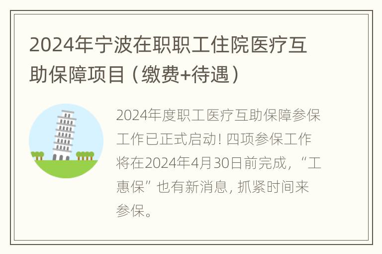 2024年宁波在职职工住院医疗互助保障项目（缴费+待遇）