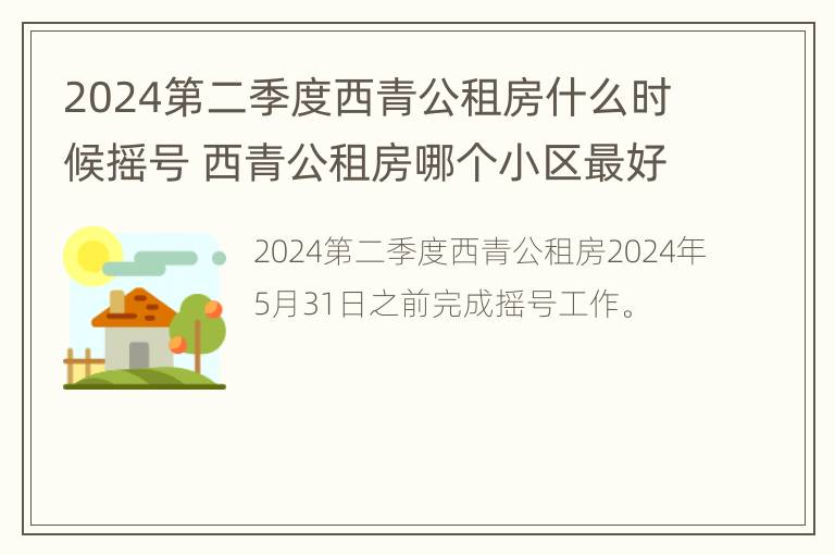 2024第二季度西青公租房什么时候摇号 西青公租房哪个小区最好