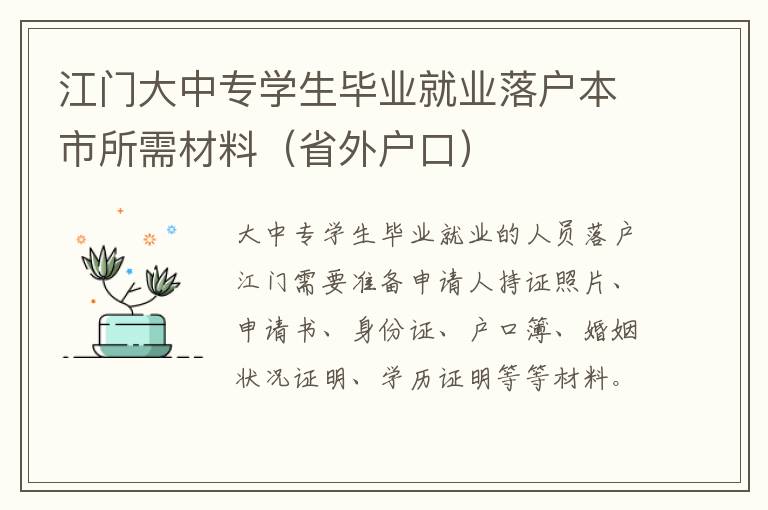 江门大中专学生毕业就业落户本市所需材料（省外户口）