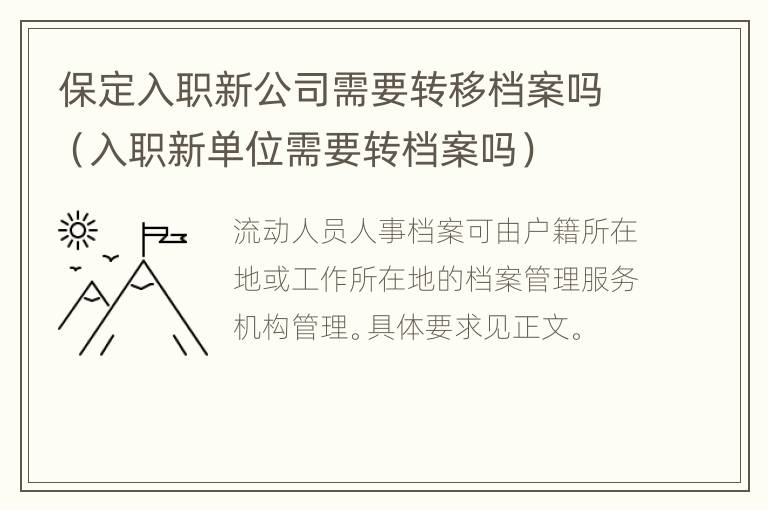 保定入职新公司需要转移档案吗（入职新单位需要转档案吗）